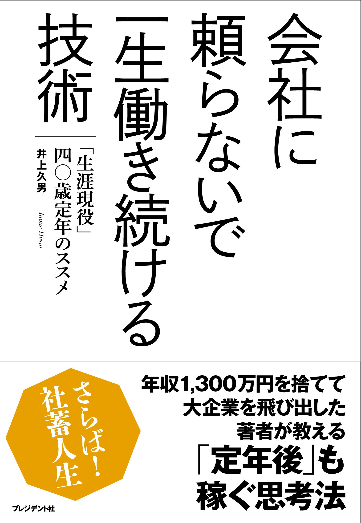 会社の病に効くクスリ IX 井上和宏 経営者は他社で起こったトラブル・失敗を学ぶべき<br>井上和弘氏（アイ